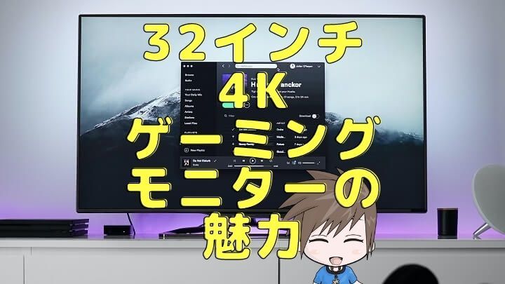 4Kでゲームするなら32インチゲーミングモニターが快適【使い方とおすすめ3機種を紹介】 | モニ専