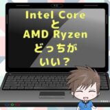 【比較】やさしいCPU入門！Intel CoreとAMD Ryzenどっちがいいか【初心者向け】