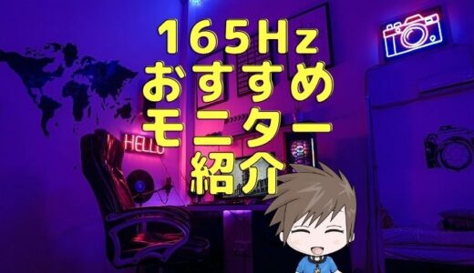 【2023年】165Hzゲーミングモニターおすすめ7選！【24･27インチ】