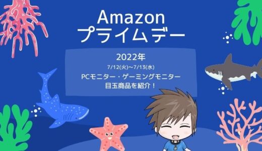 【2022年】Amazonプライムデーのおすすめ目玉商品モニターまとめ