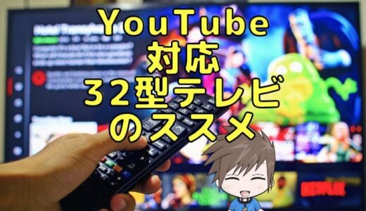 安い！32型YouTube対応テレビおすすめ5選【テレビもインターネットで楽しむ時代♬】