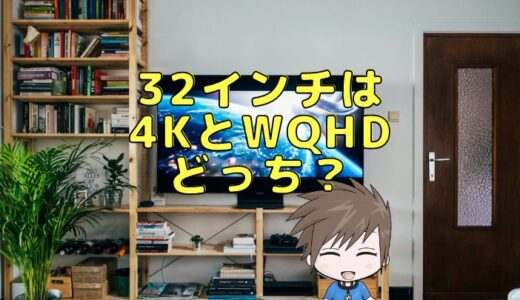 32インチ4KとWQHDの特徴｜どっちを選ぶべきか？モニターのプロが解説