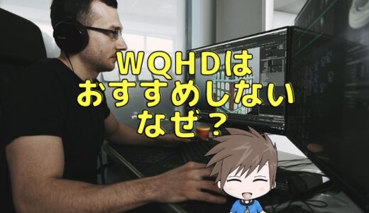 WQHDをおすすめしない理由とは｜後悔しないための重要視点