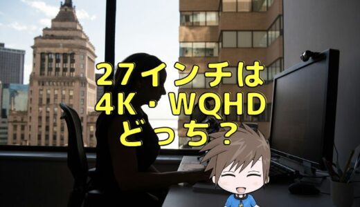 27インチは4kとWQHDどっちのモニターを選ぶべき？